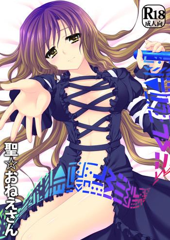 聖☆おねえさんの表紙画像