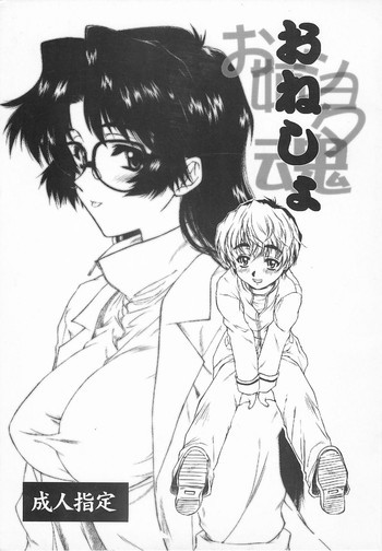 お姉ショタ魂：おねしょの表紙画像