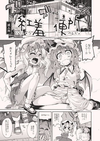 紅羞便所の表紙画像