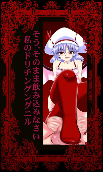 そう、そのまま飲み込みなさい 私のドリチングングニルの表紙画像