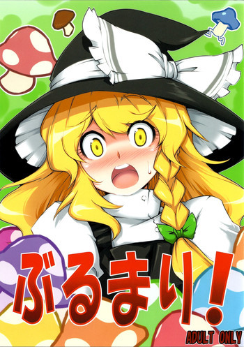 ぶるまり!の表紙画像