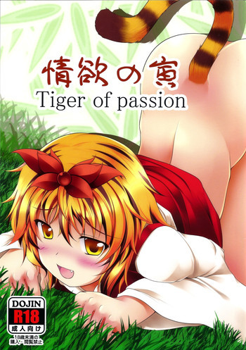 情欲の寅 Tiger of passionの表紙画像