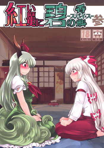 紅い歴史に碧のスパイス参の表紙画像