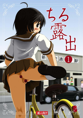 ちる露出 [DL版]の表紙画像