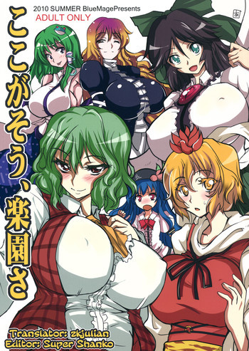 ここがそう、楽園さの表紙画像