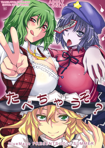 たべちゃうぞ？の表紙画像