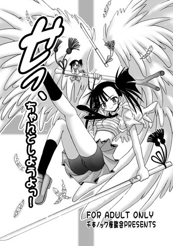 せっ、ちゃんとしようよっ!の表紙画像