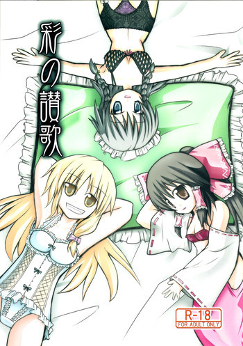 彩の讃歌の表紙画像
