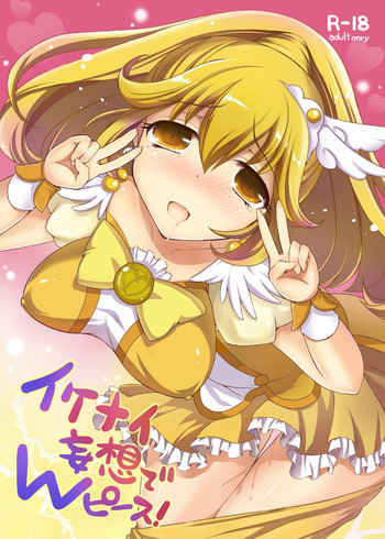 イケナイ妄想でWピース!の表紙画像