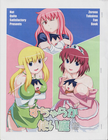 すちゃらか使い魔の表紙画像