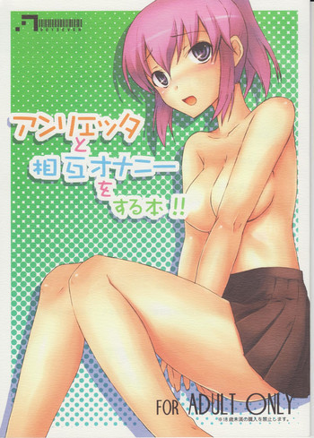 アンリエッタと相互オナニーをする本!!の表紙画像