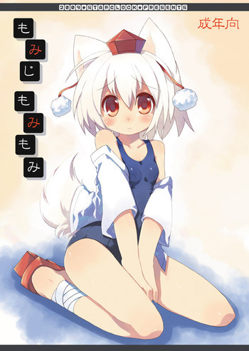 もみじもみもみの表紙画像