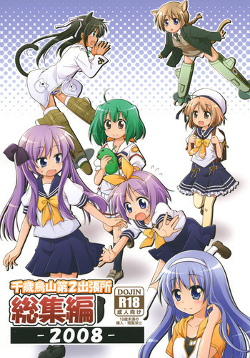 千歳烏山第2出張所 総集編 2008の表紙画像