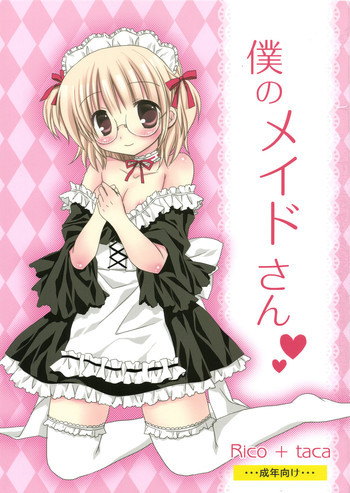 僕のメイドさんの表紙画像