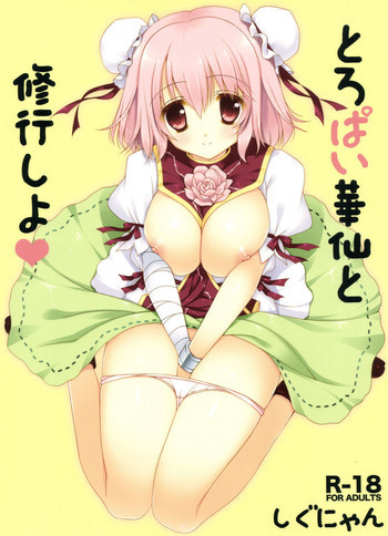 とろぱい華仙と修行しよの表紙画像
