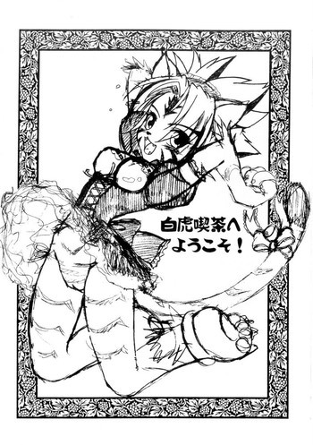 白虎喫茶へようこそ!の表紙画像