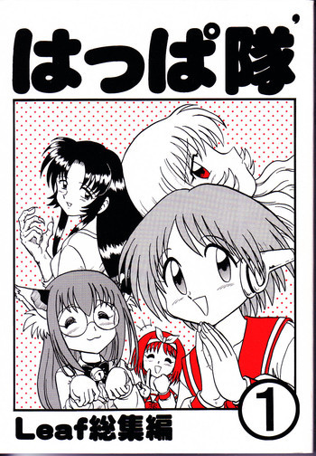 はっぱ隊 1の表紙画像