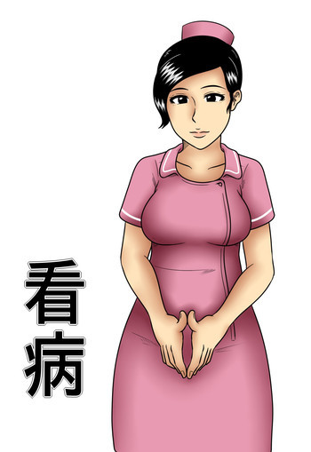 看病の表紙画像