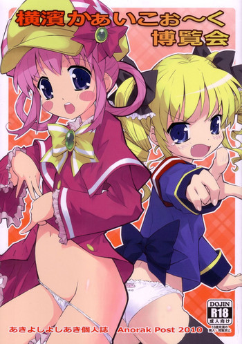 横濱かぁいこぉ～く博覧会の表紙画像