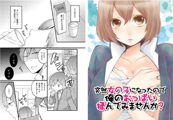突然女の子になったので、俺のおっぱい揉んでみませんか? 1の表紙画像