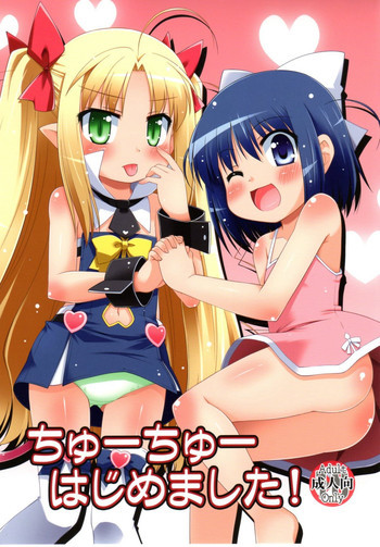 ちゅーちゅーはじめました！の表紙画像