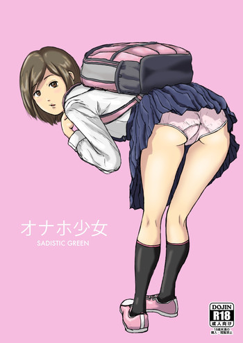 オナホ少女の表紙画像