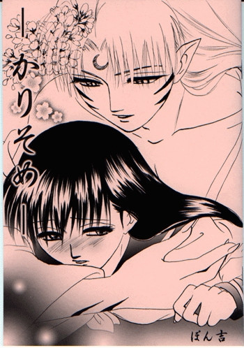 かりそめの表紙画像