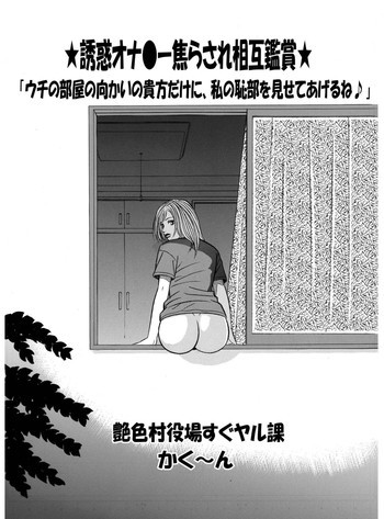 ★誘惑オナ●ー焦らされ相互鑑賞★「ウチの部屋の向かいの貴方だけに、私の恥部を見せてあげるね♪」の表紙画像