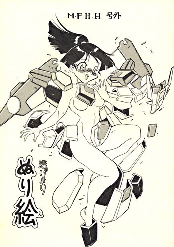 M.F.H.H. 号外 逃げきりぬり絵の表紙画像