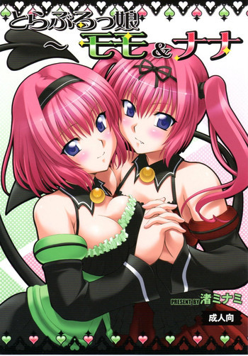 とらぶるっ娘～モモ＆ナナの表紙画像