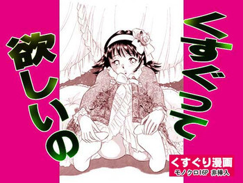 くすぐって欲しいのの表紙画像