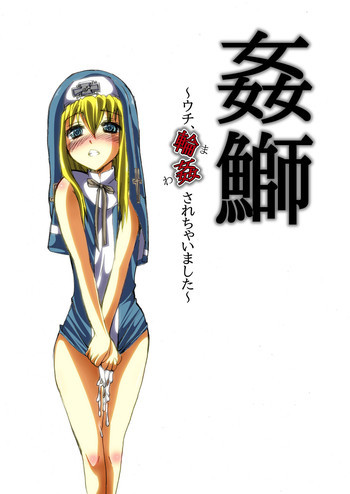 姦鰤～ウチ、輪姦されちゃいました～の表紙画像