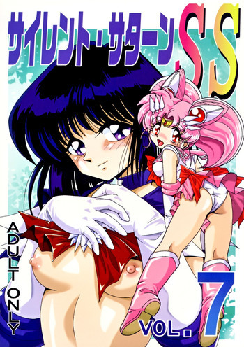 サイレント・サターン SS vol.7の表紙画像