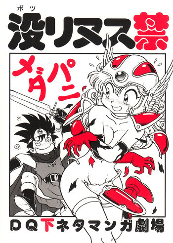 没リヌス禁メダパニの表紙画像