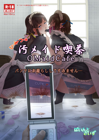 ひ・み・つ・の 汚メイド喫茶 パンツにお漏らししてすみません… [DL版]の表紙画像