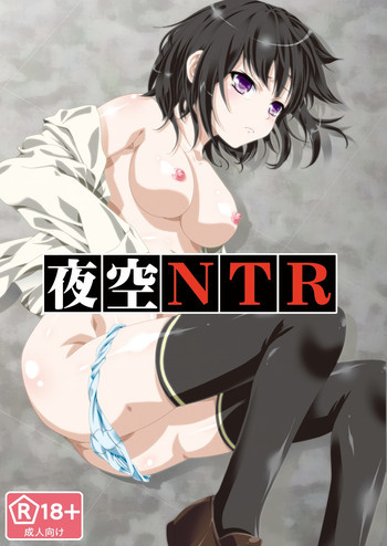 夜空NTRの表紙画像
