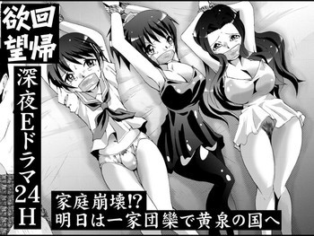 欲望回帰第461章-家庭崩壊!明日は一家団欒で黄泉の国へ-の表紙画像
