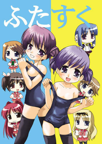 ふたすくの表紙画像