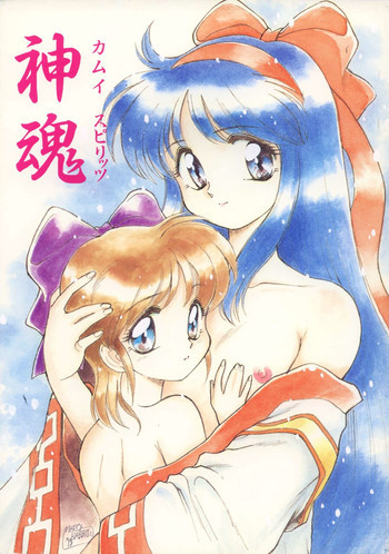 神魂（カムイスピリッツ）の表紙画像