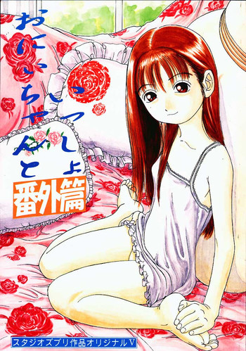 おにぃちゃんといっしょ番外編の表紙画像