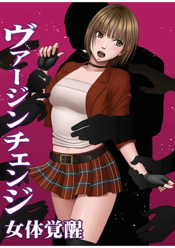 ヴァージンチェンジの表紙画像