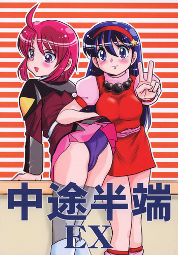 中途半端EXの表紙画像