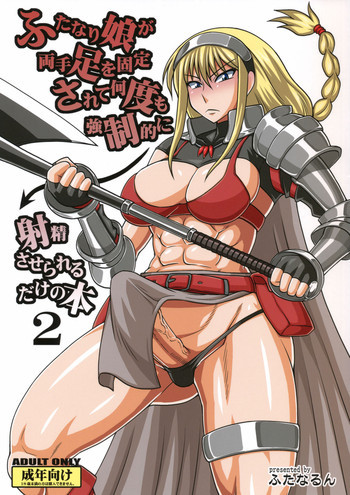 ふたなり娘が両手足を固定されて何度も強制的に射精させられるだけの本2の表紙画像