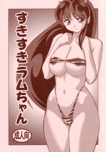 すきすきラムちゃんの表紙画像