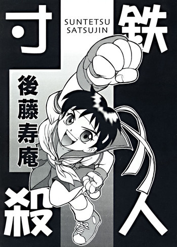 寸鉄殺人の表紙画像