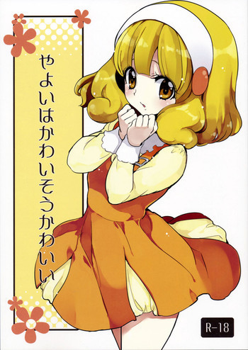 やよいはかわいそうかわいいの表紙画像