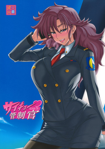サイキョー♡管制官の表紙画像