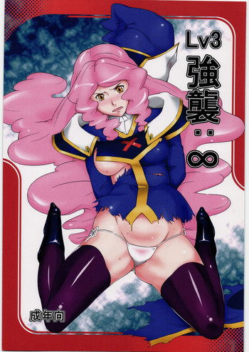 Lv3強襲：∞の表紙画像