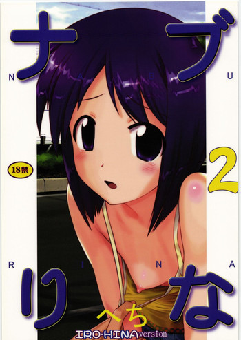 ナブりな 2の表紙画像