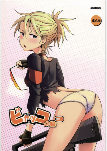 ビャッコの娘 3の表紙画像